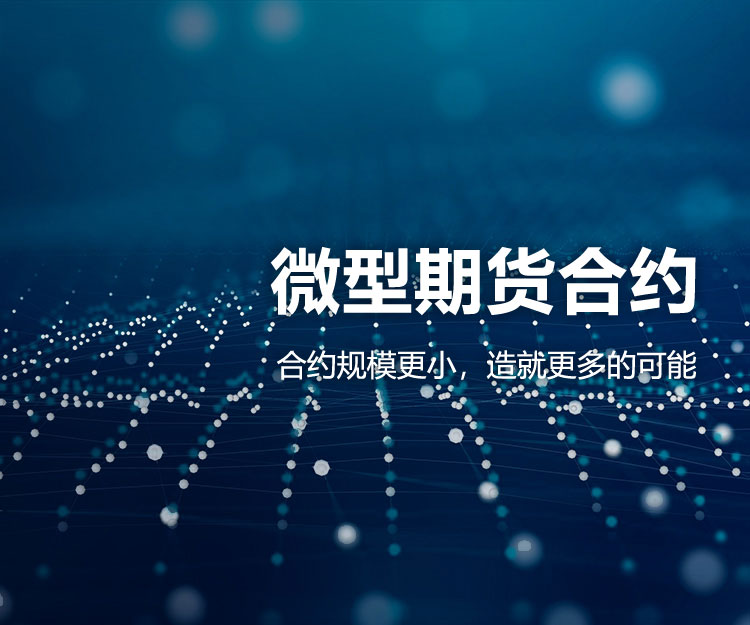 微型期貨合約